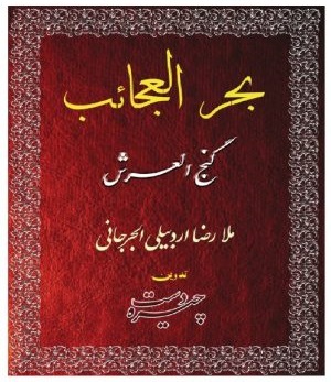دانلود کتاب کنز الغرائب و بحر العجائب (گنج العرش)