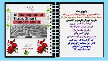 پاورپوینت ده10تله مدیریتی که به تیم شما آسیب می رساند