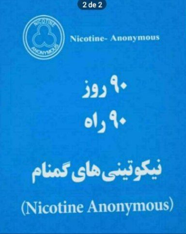 کتاب صوتی ۹۰ روز ۹۰ راه - انجمن نیکوتینی های گمنام