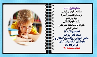سؤالات آزمون نهایی  درس ریاضی و آمار2 پایه یازدهم رشته علوم انسانی  همراه با پاسخنامه تشریحی استان گیلان
