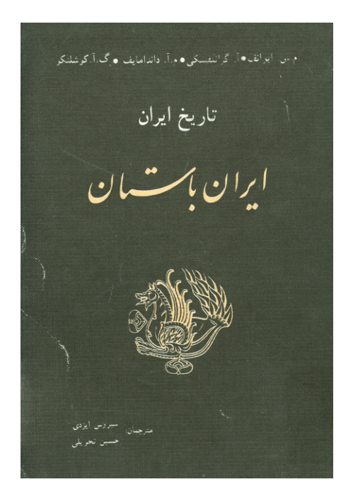 کتاب تاریخ ایران باستان 📚 نسخه کامل ✅