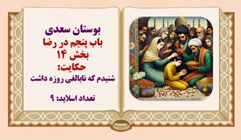 پاورپوینت بوستان سعدی باب رضا حکایت 14شنیدم که نابالغی روزه داشت