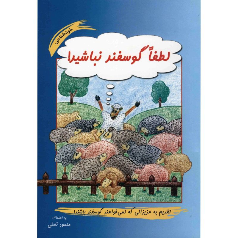 کتاب لطفا گوسفند نباشید/ محمود نامنی