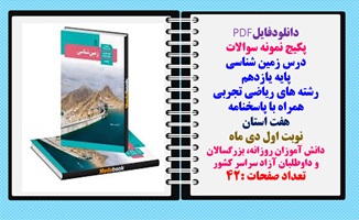 پکیج نمونه سوالات  درس زمین شناسی پایه یازدهم  هفت 7 استان  رشته های ریاضی تجربی همراه با پاسخنامه