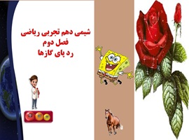 پاورپوینت شیمی دهم تجربی ریاضی فصل دوم رد پای گازها