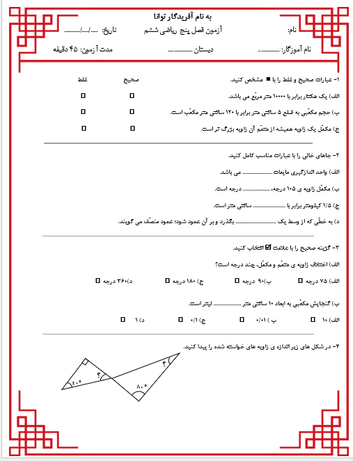 آزمون فصل اندازه گیری ریاضی ششم دبستان به همراه پاسخنامه