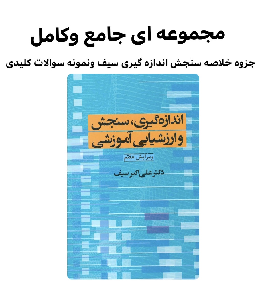 جزوه کتاب سنجش واندازه گیری وارزشیابی آموزشی دکتر سیف .pdf+خلاصه کتاب+نمونه سوالات کلیدی وتستی