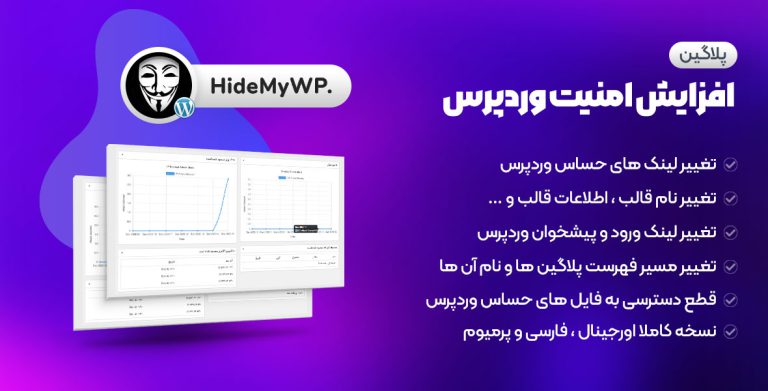 افزونه افزایش امنیت وردپرس – پلاگین Hide My WP