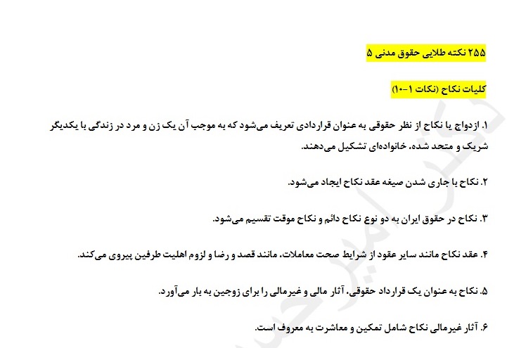 255 نکته طلایی حقوق مدنی ۵