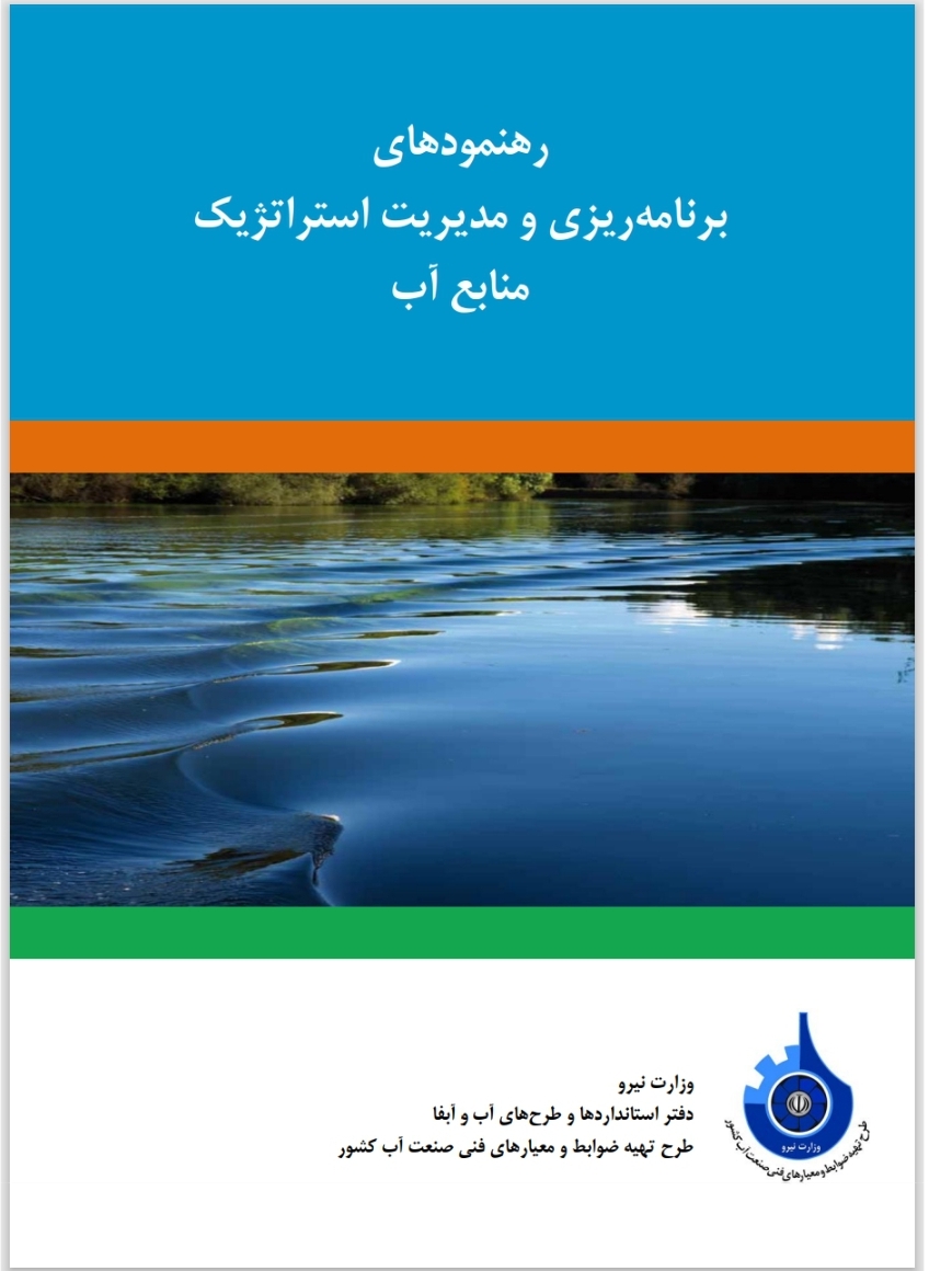 رهنمودهای برنامه ریزی و مدیریت استراتژیک منابع آب