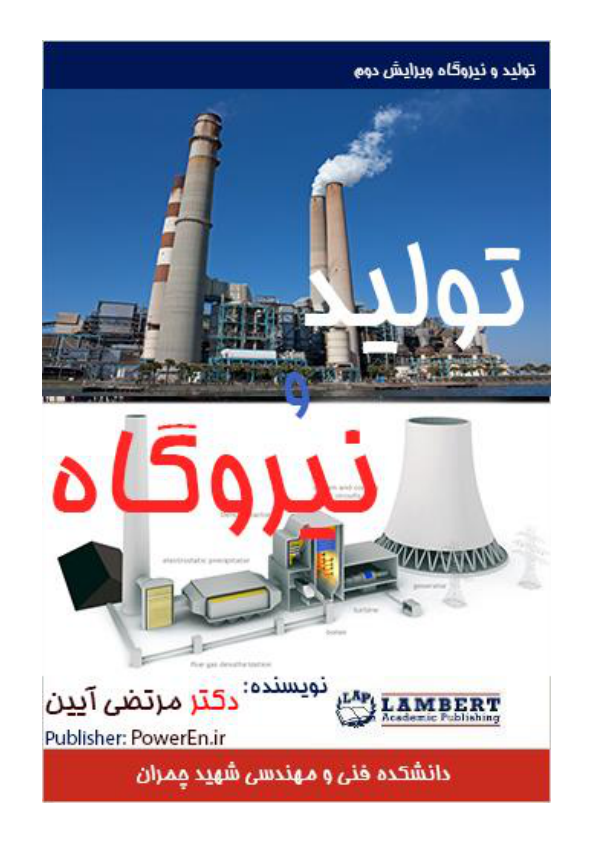 📝جزوه: تولید نیروگاه          🖊استاد: مرتضی آیین          🏛 دانشگاه فنی و مهندسی چمران                (نسخه کامل)✅