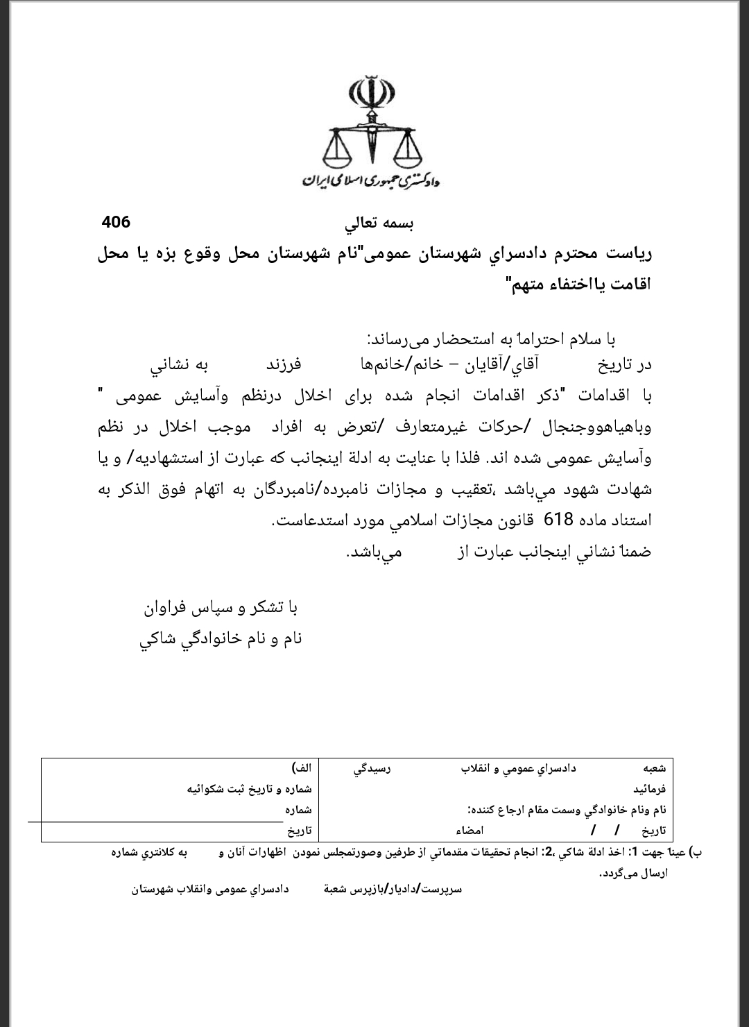 شکوائیه اخلال در نظم و آسایش عمومی