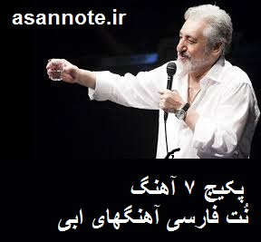 نت فارسی آهنگهای ابی