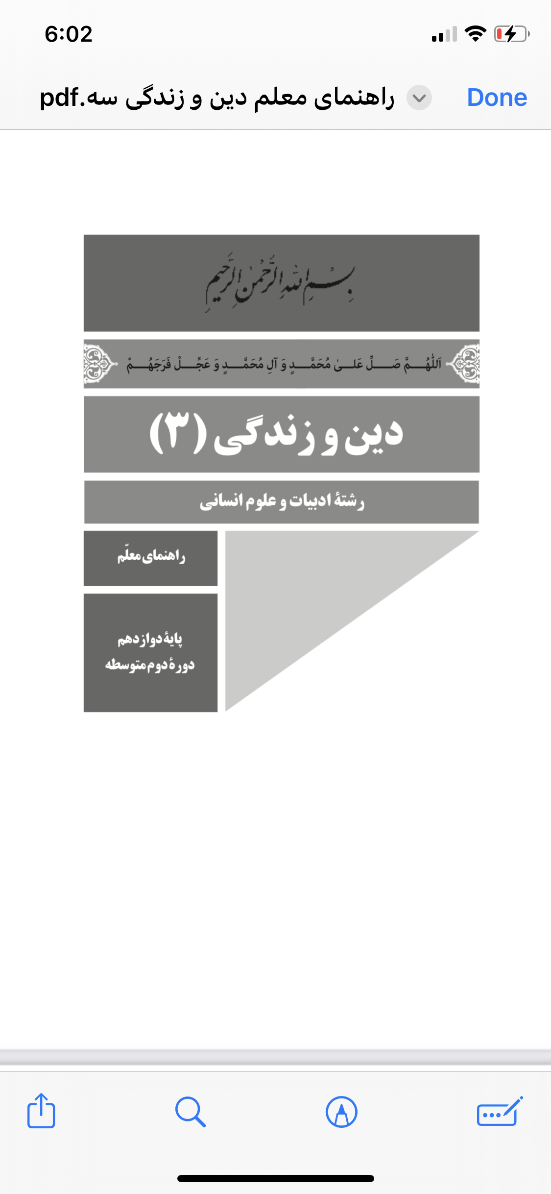 راهنمای معلم دین وزندگی(3).pdf/کد کتاب ۱۱۲۳۷۸ /منابع اصلی آزمون استخدامی آموزش وپرورش دبیری وهنر آموزی