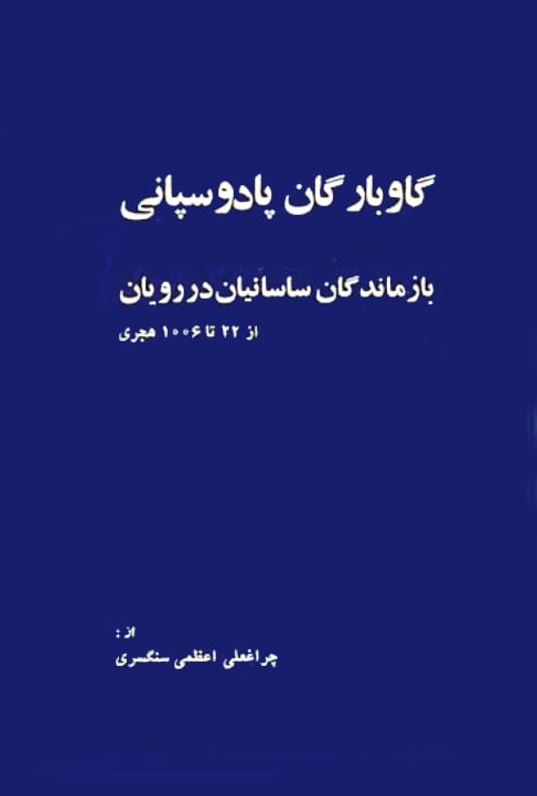 گاوبارگان پادوسپانی/ بازماندگان ساسانیان دررویان