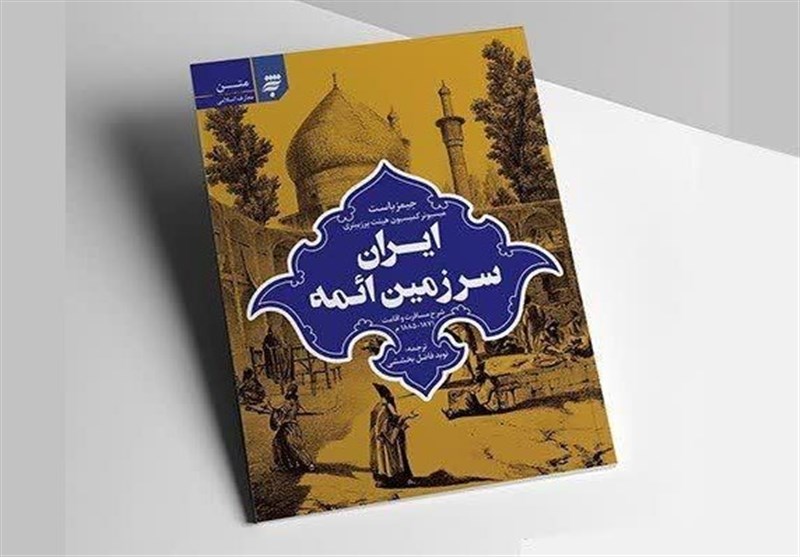 خلاصه کتاب ایران سرزمین ائمه نوشته جیمز باست