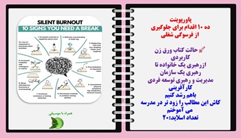پاورپوینت ده 10 اقدام برای جلوگیری از فرسوگی شغلی