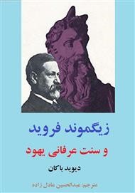 زیگموند فروید و سنت عرفانی یهود