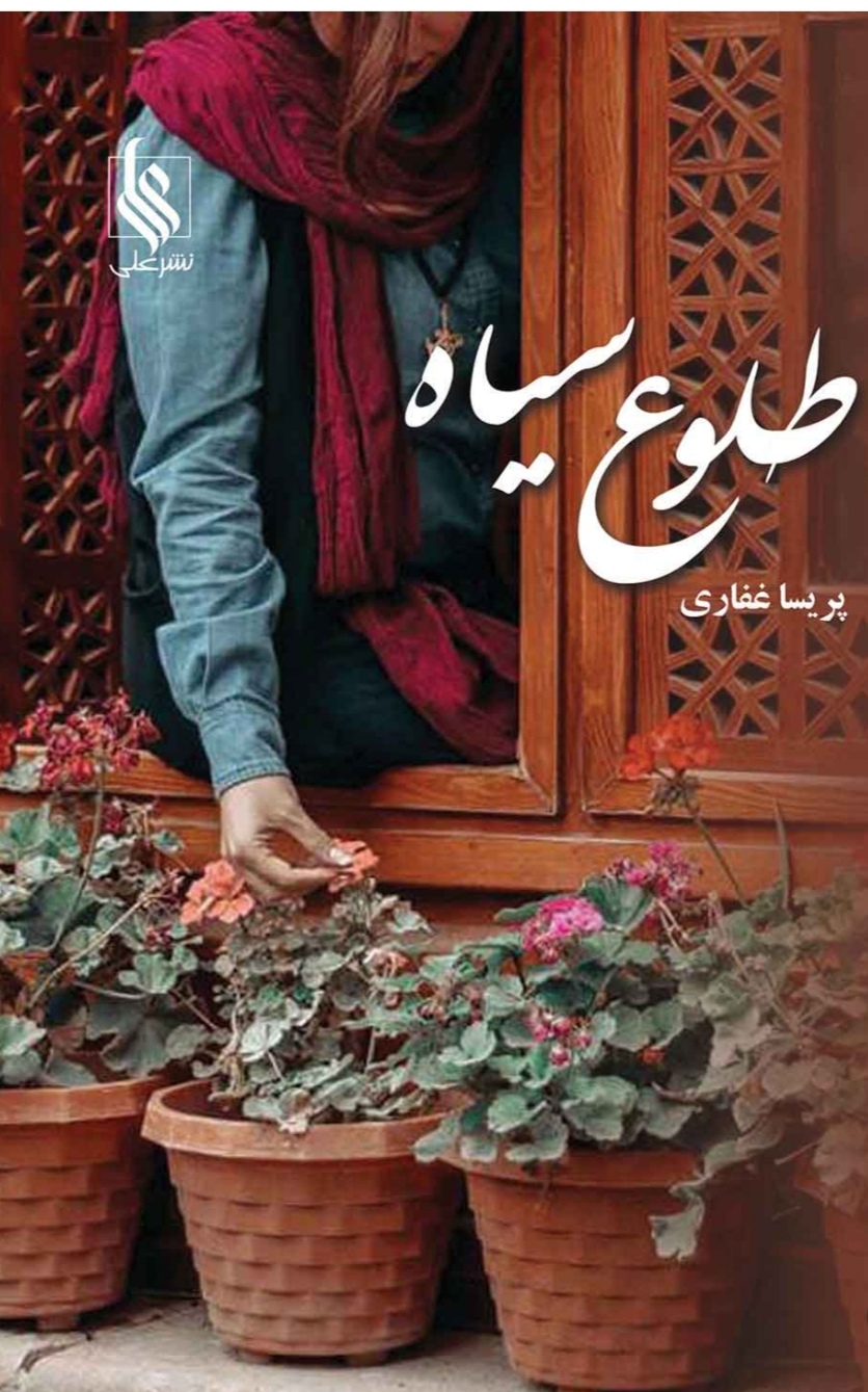 طلوع سیاه