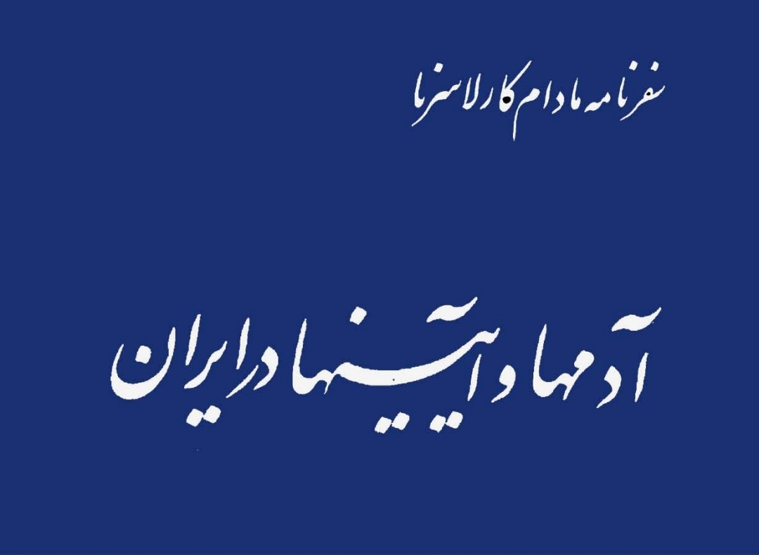کتاب آدم ها و آیین ها در ایران