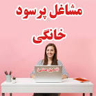 لیست مشاغل کوچک و خانگی