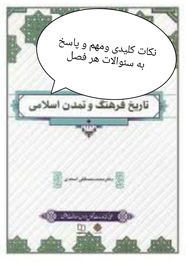 جزوه تایپی تاریخ  فرهنگ و تمدن اسلامی  و پاسخ به سئوالات کتاب