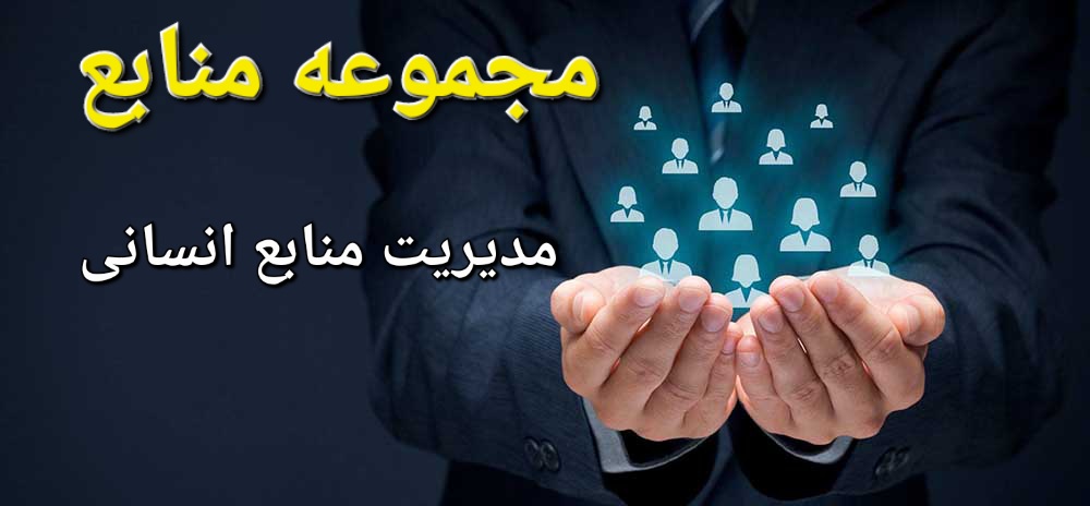 مجموعه منابع مدیریت منابع انسانی