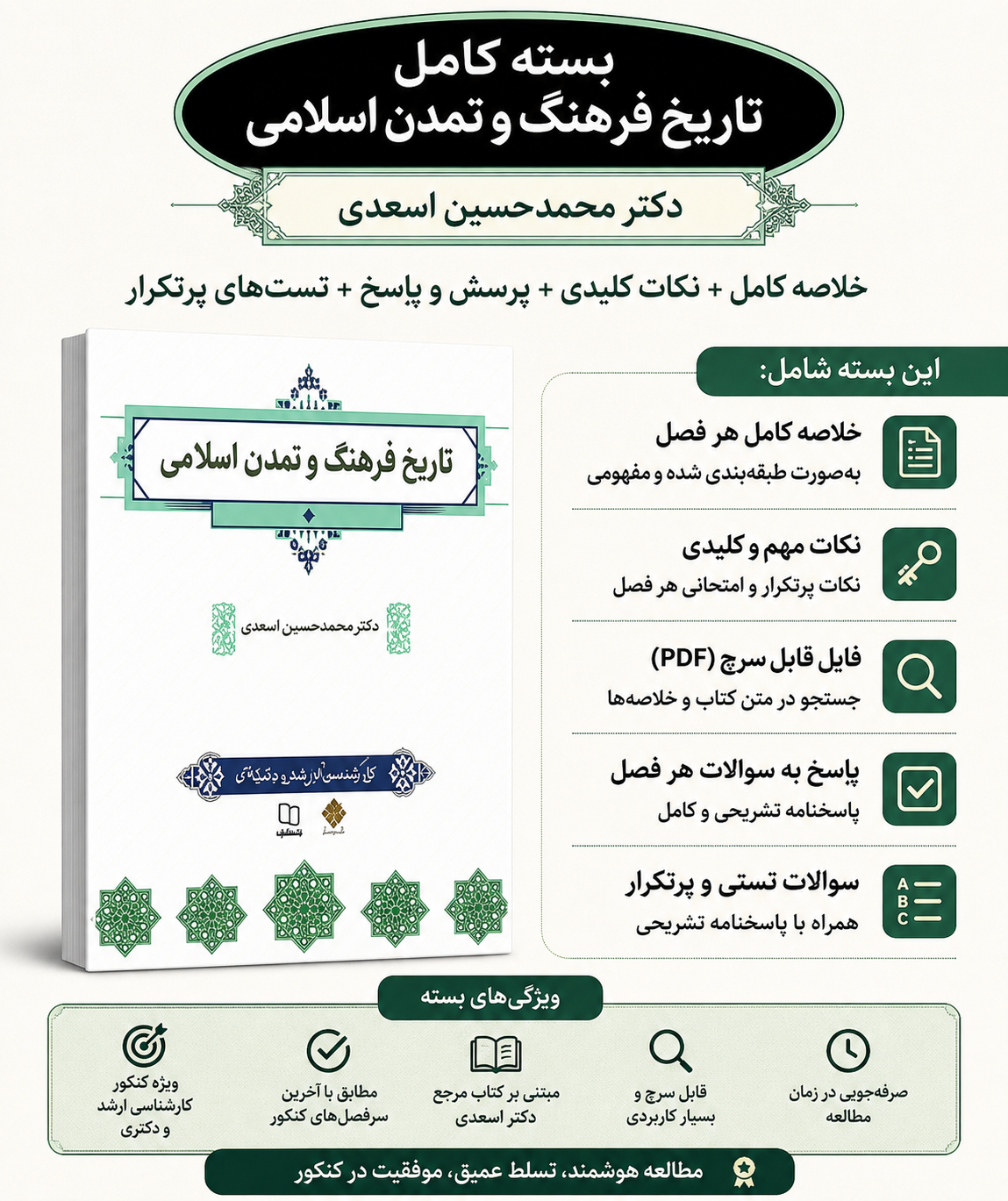 بسته و پکیج کامل تاریخ تمدن دکتر اسعدی شامل خلاصه و نکات مهم وکلیدی  + فایل قابل سرچ +پاسخ به سئوالات هر فصل+ سئوالات تستی و پرتکرار کتاب تمدن اسلامی دکتر اسعدی