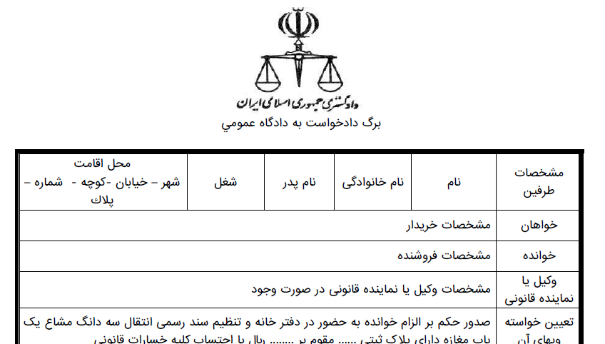 دادخواست الزام به تنظیم سند سه دانگ مشاع مغازه تجاری