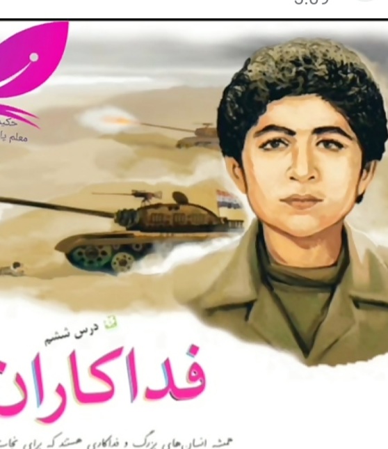 طرح درس فارسی سوم  دبستان  درس فداکاران