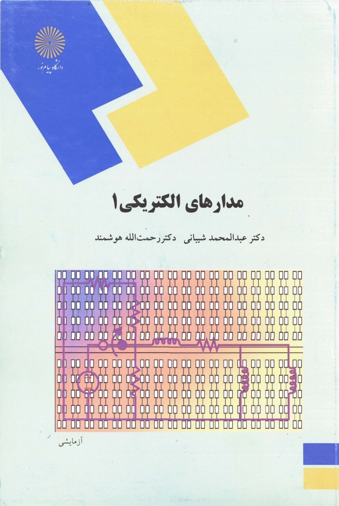 مدارهای الکتریکی ۱