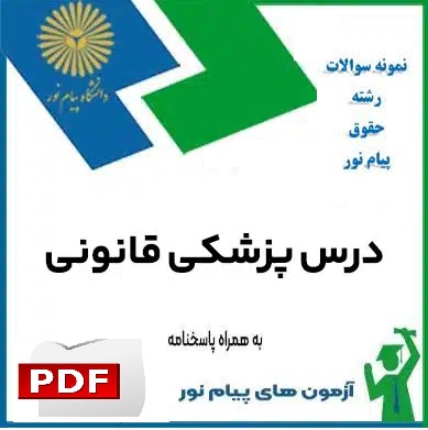 نمونه‌ سوالات درس پزشکی قانونی با پاسخ تابستان ۱۴۰۴