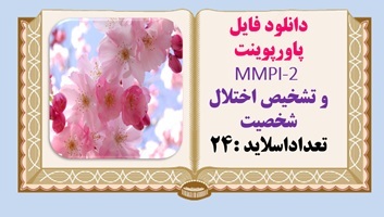 پاورپوینت MMPI-2 و تشخیص اختلال شخصیت تعداداسلاید :24