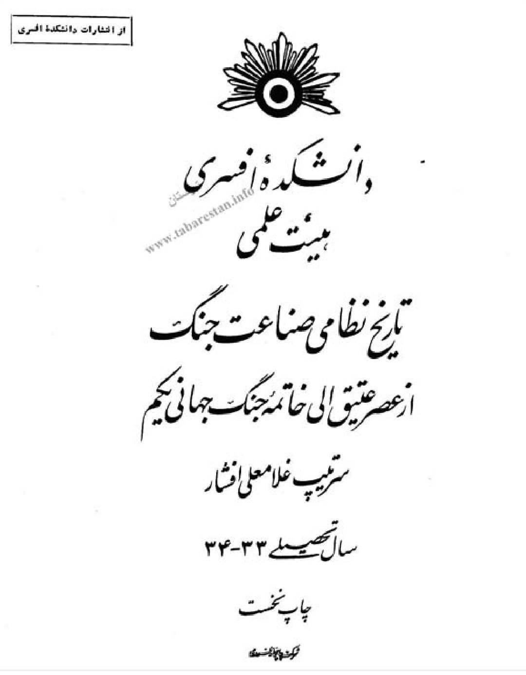 تاریخ نظامی صناعات جنگ