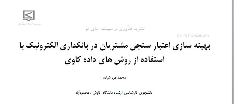 مقاله بهینه سازی اعتبار سنجی مشتریان در بانکداری الکترونیک با استفاده از روش های داده کاوی