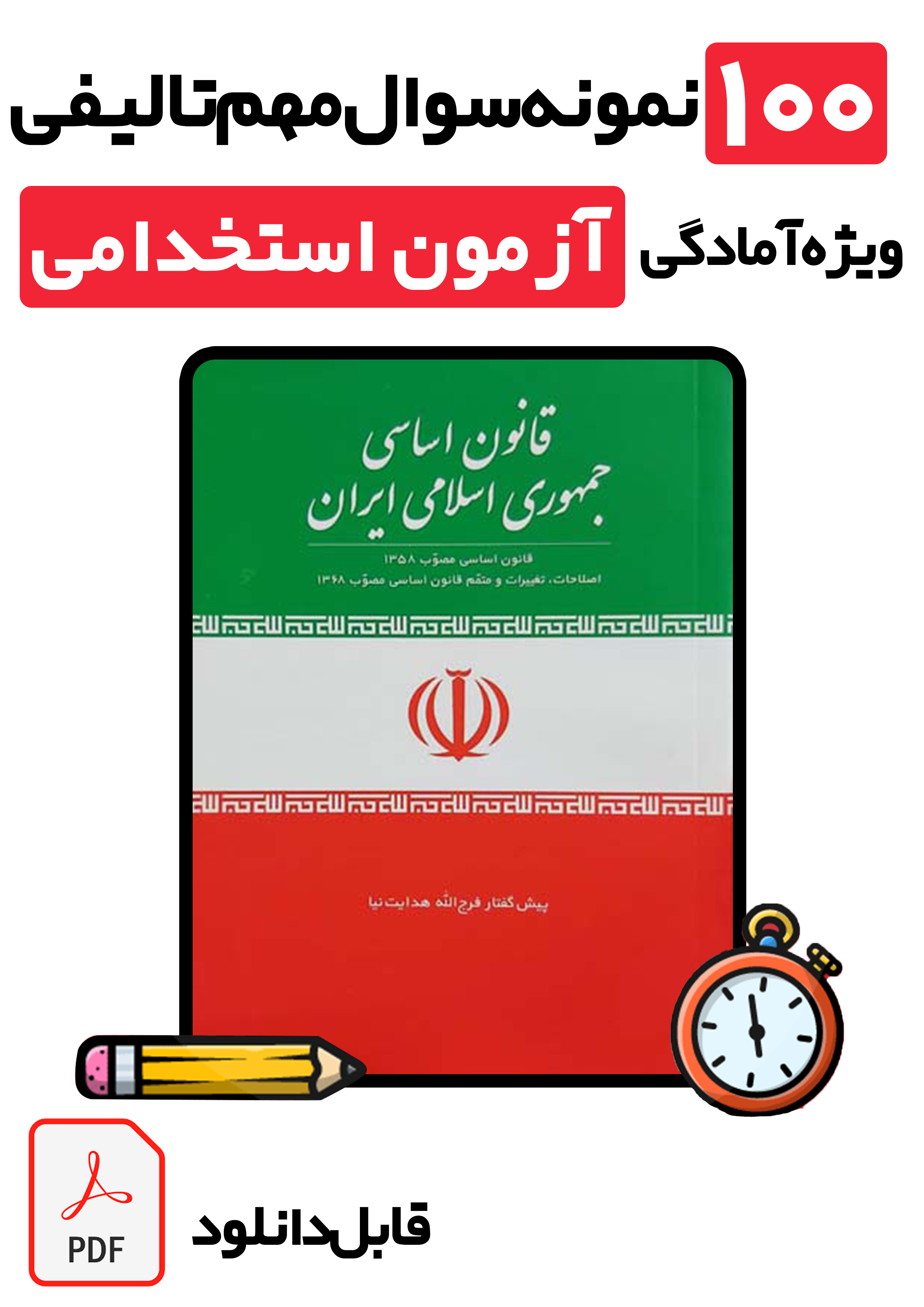بسته طلایی 100 نمونه سوال تستی قانون اساسی با پاسخ کاملاً تشریحی ویژه تمامی آزمون‌های استخدامی 1405