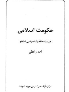 حكومت اسلامى درسنامه انديشه سياسى اسلام‌ / احمد واعظی PDF