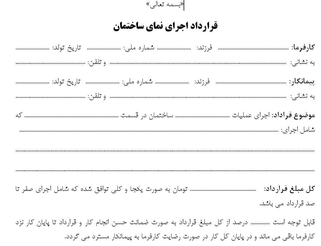 دانلود قرارداد پیمانکار ساختمان  قرارداد اجرای نمای ساختمان Word-PDF