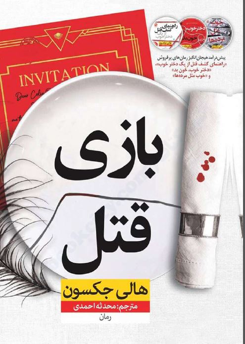 PDF کتاب رمان بازی قتل /هالی جکسون/ترجمه محدثه احمدی