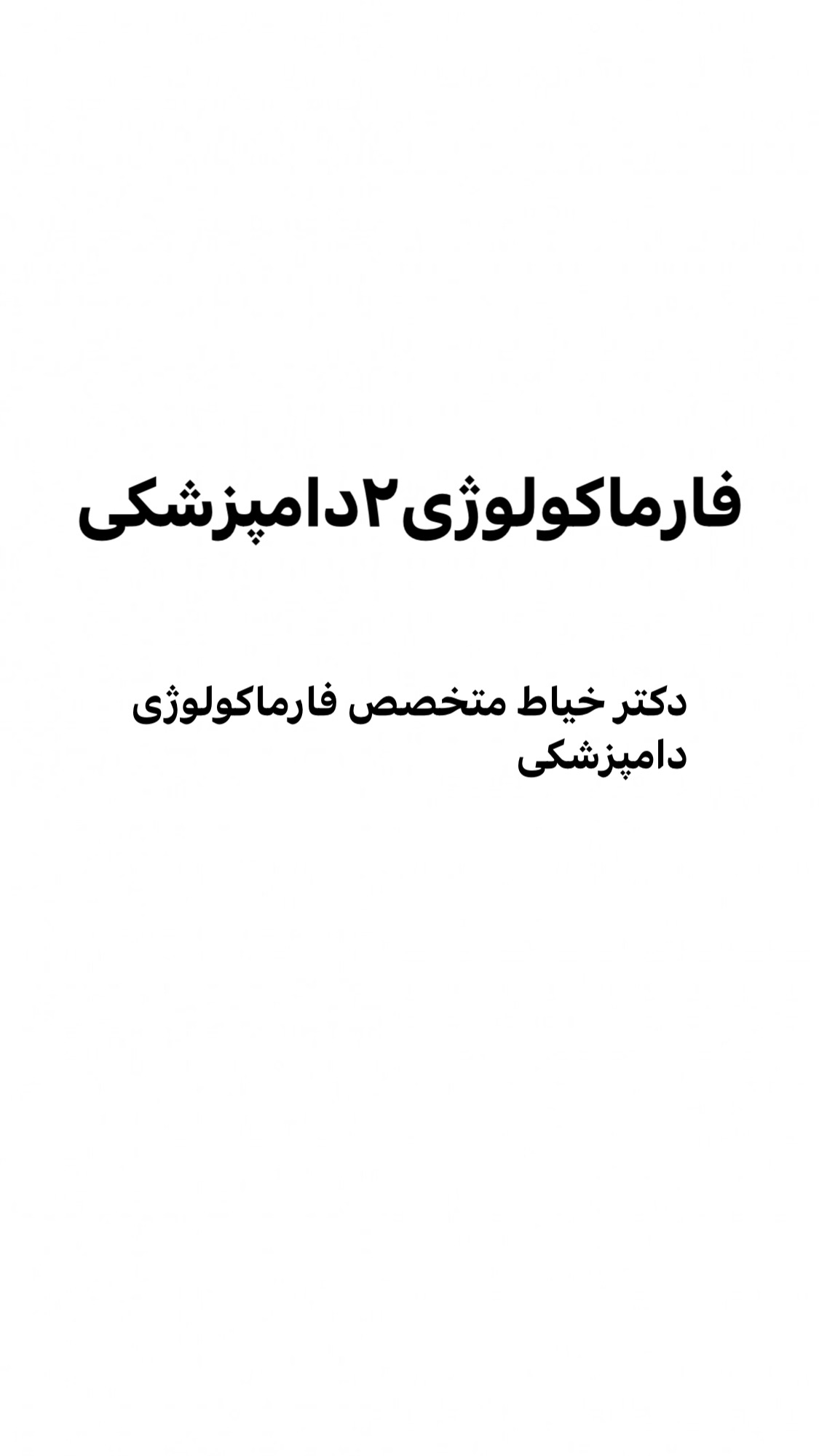 جزوه فارماکولوژی۲دامپزشکی.pdf