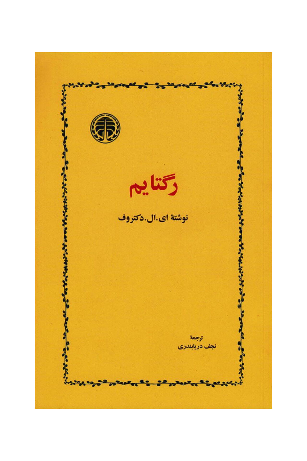 کتاب رگتایم
