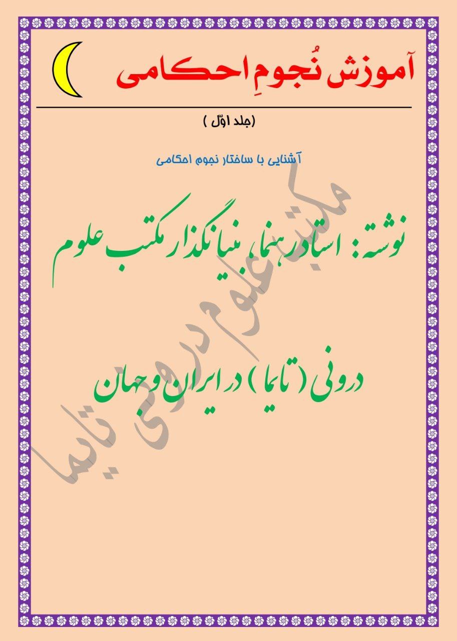 دانلود کتاب نجوم احکامی (دو جلد) pdf استاد رهنما