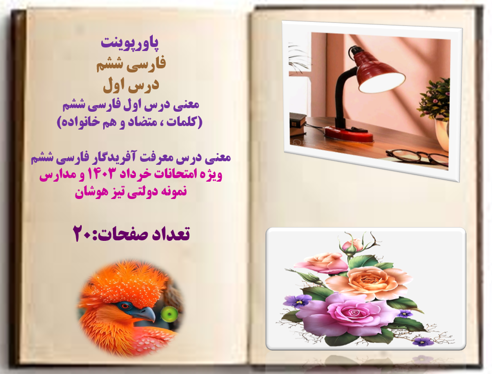 معنی درس اول فارسی ششم   (کلمات ، متضاد و هم خانواده)  معنی درس معرفت آفریدگار فارسی ششم  ویژه امتحانات خرداد 1403 و مدارس