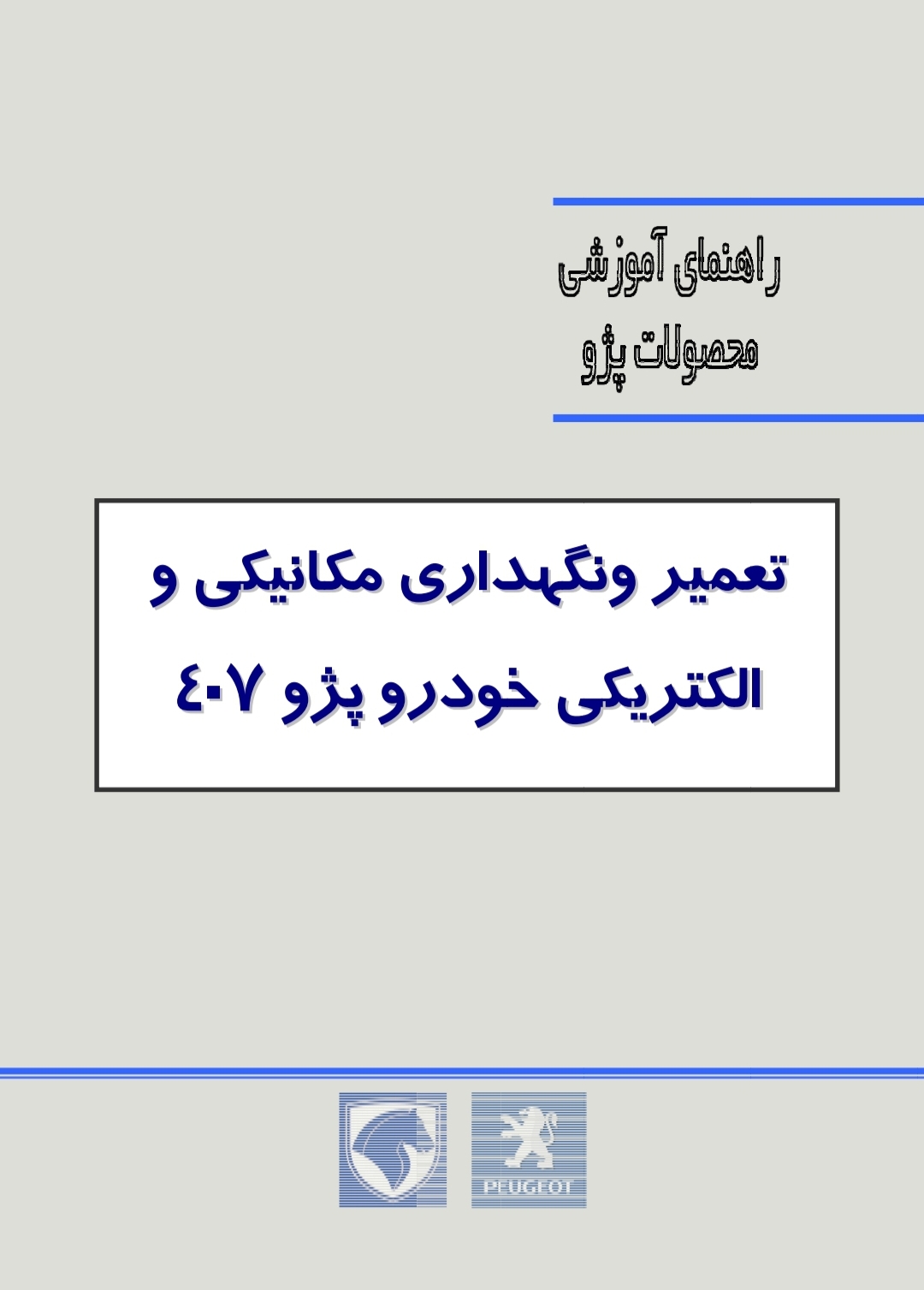 تعمیر و نگهداری مکانیکی و الکتریکی خودرو پژو 407   