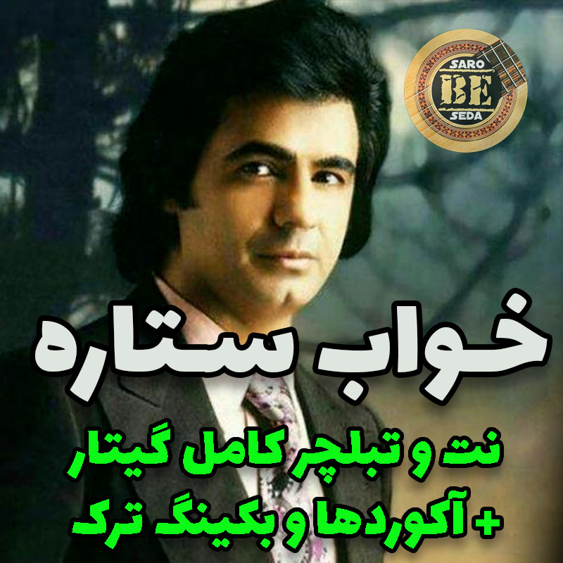 آهنگ خواب ستاره با گیتار آکوردها نت و تبلچر و بکینگ ترک