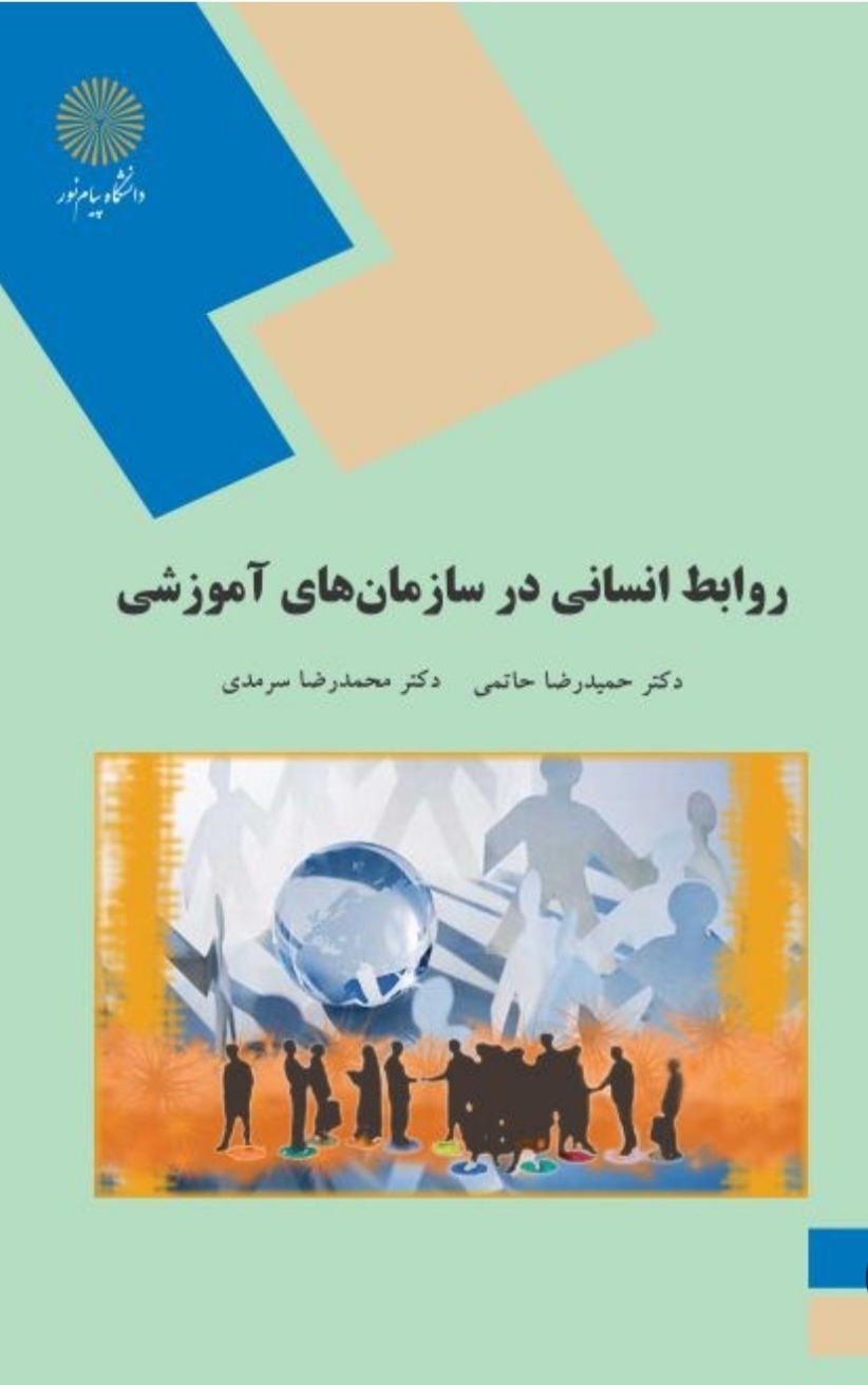 روابط انسانی در سازمان های آموزشی +خودآزمایی کتاب روابط انسانی در سازمان های آموزشی