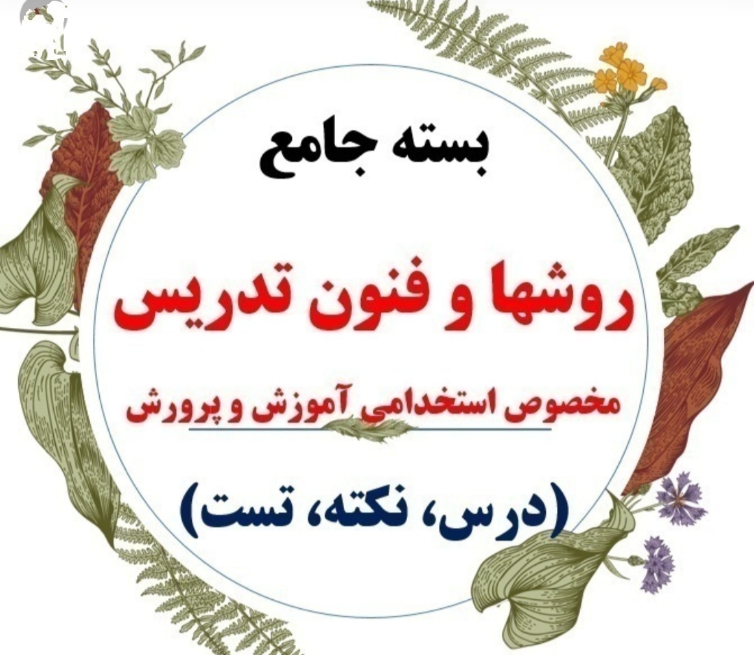 PDF روش ها و فنون تدریس به همراه 300تست فنون تدریس ویژه آزمون استخدامی دبیری 1402(حیطه اختصاصی )