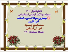 سوالات آزمون استخدامی مهمترین سوالات دوره گذشته  آموزگاری مـنـابـع جـدید