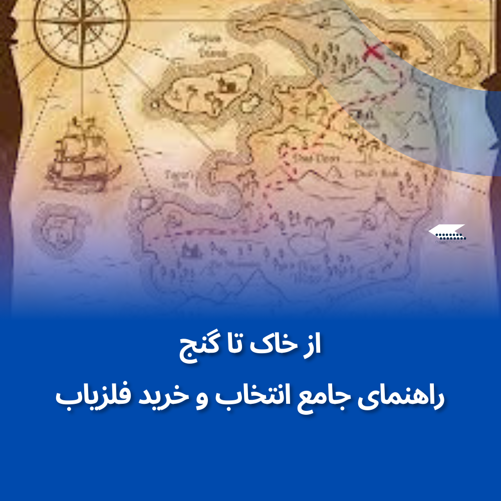 از خاک تا گنج: راهنمای جامع انتخاب و خرید فلزیاب