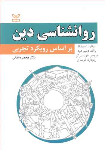 کتاب کامل روانشناسی دین براساس رویکرد تجربی دکتر محمد دهقانی (مناسب برای همه گرایش های رشته روانشناسی)